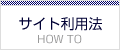 サイトの利用方法