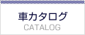 車カタログ