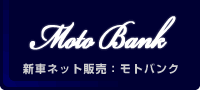 中古車ネット販売のMOTO BANK・モトバンク