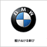 ＢＭＷ