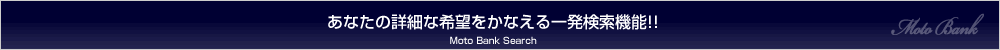 moto bank モトバンクの検索システム